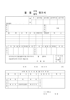 물품구입및제작청구서 물품구입및제작청구서